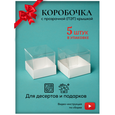 Коробка 8х8х8 см, картон, с прозрачной высокой крышкой, "Белая" - 5 шт(упак)